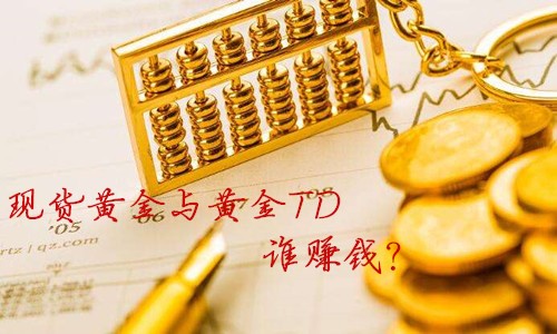金析妍:现货黄金和黄金TD有什么区别？如何选择？做哪种投资赚钱？