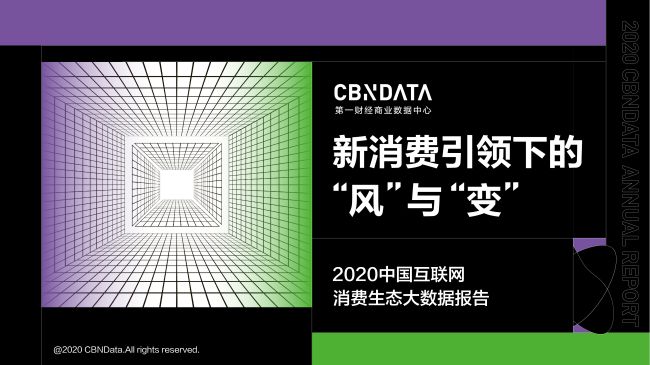 CBNData 发布《2020中国互联网消费生态大数据报告》